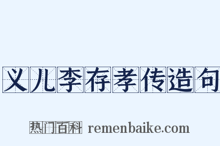 义儿李存孝传造句是什么意思的图片